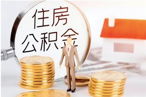 巴音郭楞蒙古辞职后取住房公积金（辞职后取住房公积金需要什么手续）