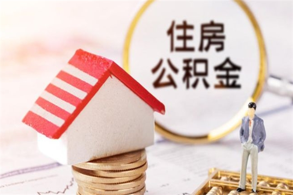 巴音郭楞蒙古公积金离职后才能取吗（住房公积金离职后可以取吗）