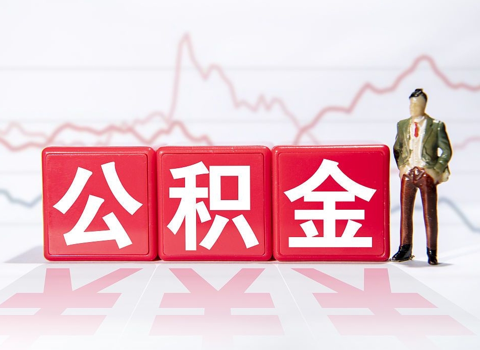 巴音郭楞蒙古封存的公积金如何取出（封存的公积金如何提取出来）