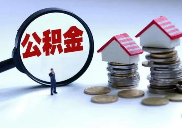 巴音郭楞蒙古离职后多长时间可以取住房公积金（离职多久后可以提取住房公积金?）