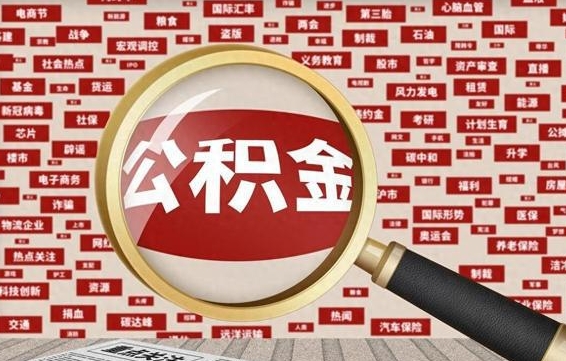 巴音郭楞蒙古公积金封存后如何取出来（2021公积金封存后怎么提取）